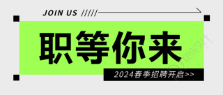 2024春季招聘开启微信公众号首图