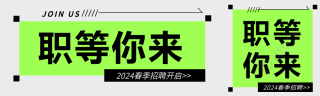 春季招聘职等你来公众号封面图