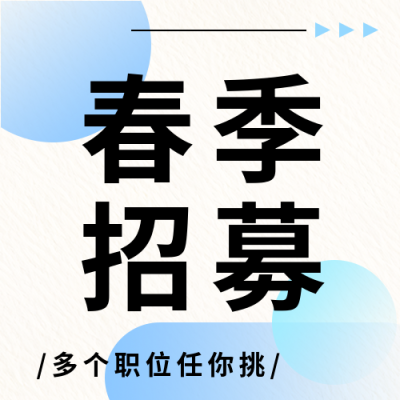 春季招募岗位招聘微信公众号次图