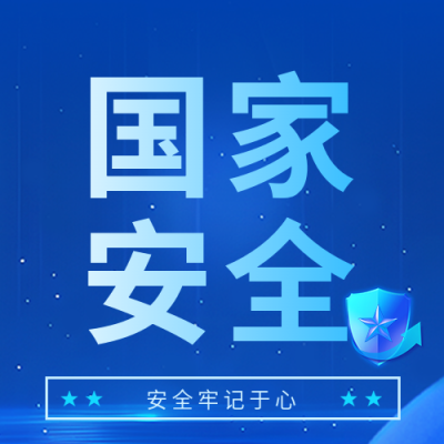 国家安全主题活动微信公众号次图