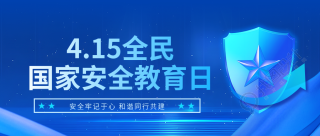 国家安全教育日知识普及微信公众号首图