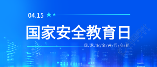 国家安全教育日极简风微信公众号首图