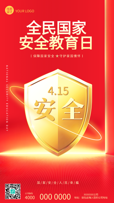 国家安全教育日科普手机海报