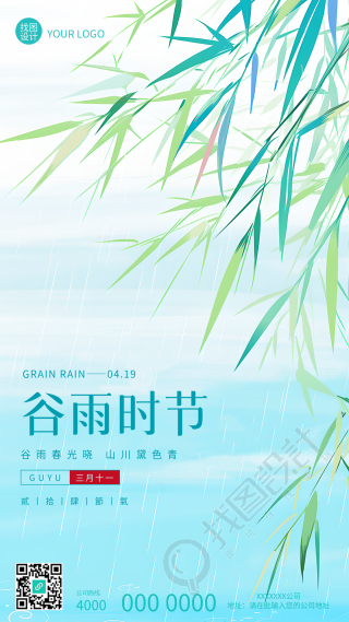 谷雨时节国风竹叶创意手机海报