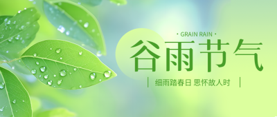 谷雨节气小清新风微信公众号首图