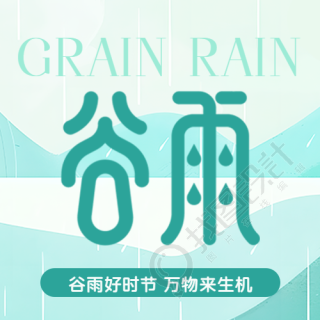 谷雨时节万物生长微信公众号次图