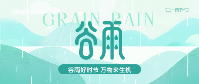 24节气谷雨创意微信公众号首图