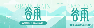 谷雨节气古风宣传公众号封面图