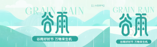 谷雨节气古风宣传公众号封面图