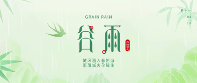24节气谷雨国风竹叶微信公众号首图