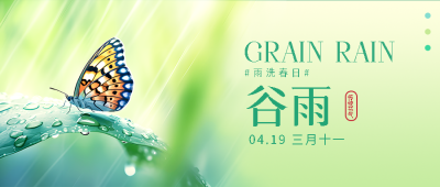 传统节气谷雨唯美微信公众号首图