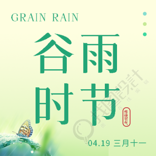 谷雨时节万谷生长微信公众号次图