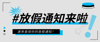 放假通知深灰色通用微信公众号首图