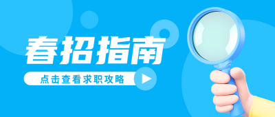 春招指南求职攻略微信公众号首图