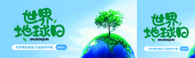 世界地球日守护绿色地球公众号封面图