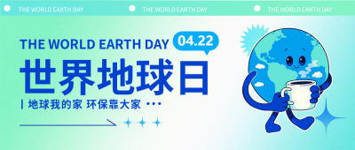 世界地球日保护地球环境微信公众号首图