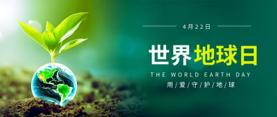 世界地球日用爱守护地球微信公众号首图
