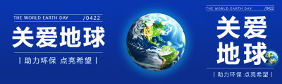 世界地球日关爱地球公众号封面图