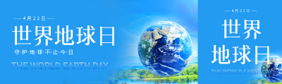 世界地球日主题活动公众号封面图