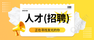 人才招聘撕纸风微信公众号首图