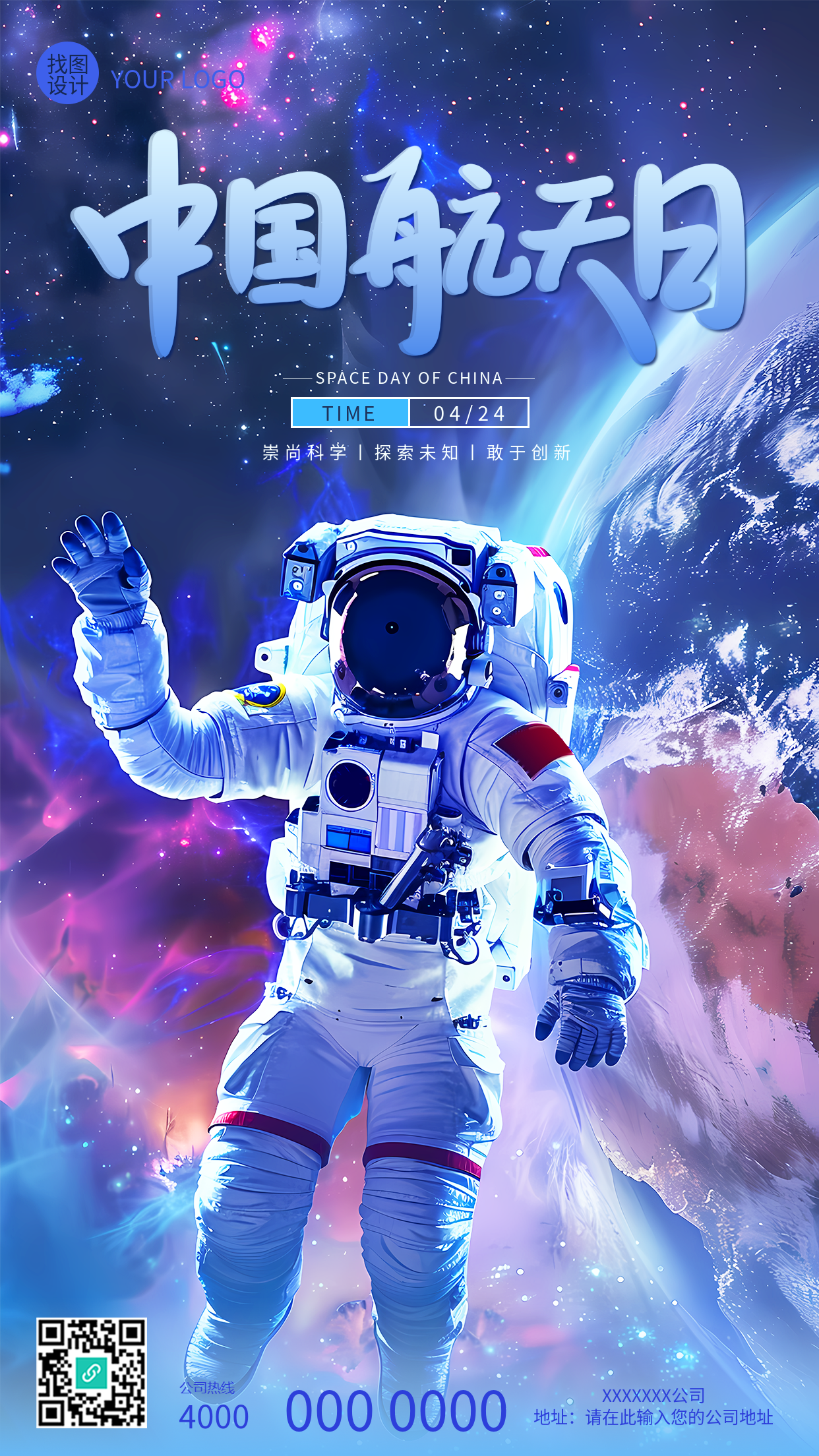 中国航天日科幻风创意手机海报