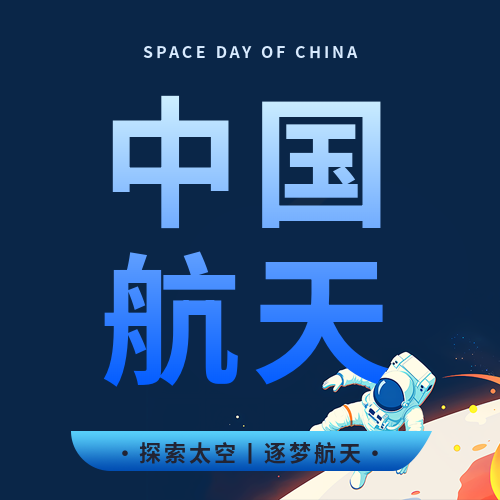 4月24日中国航天日微信公众号次图