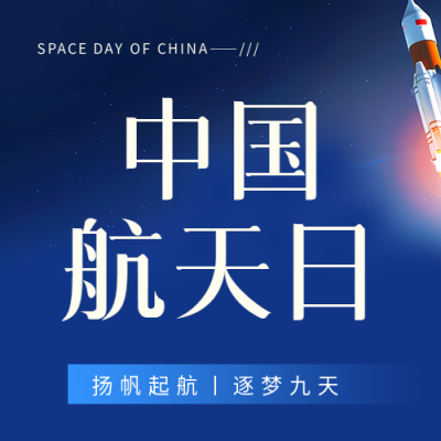 中国航天日铭记历史微信公众号次图