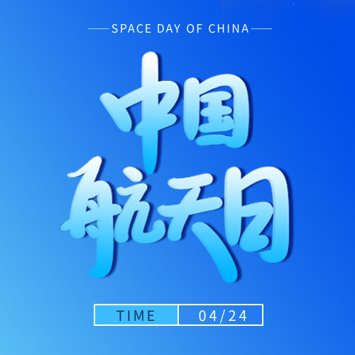 中国航天日简约通用微信公众号次图