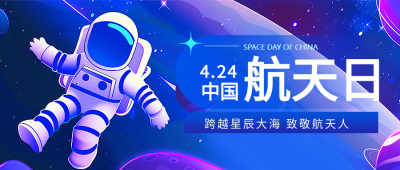 中国航天日3D宇航员微信公众号首图