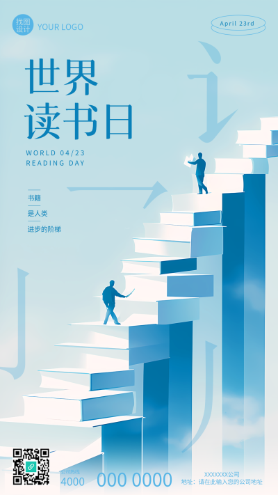 世界读书日活动宣传手机海报