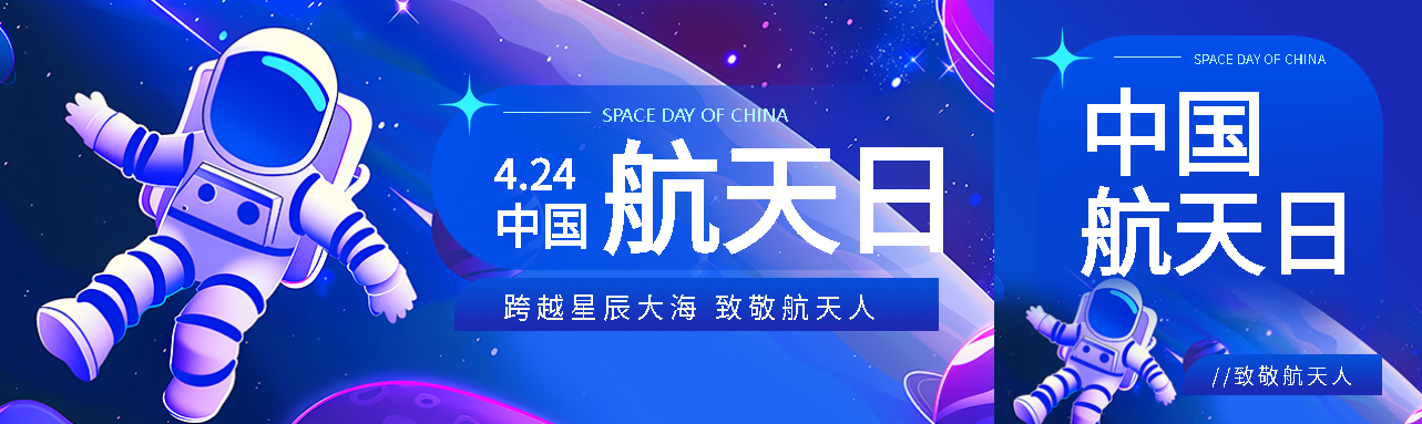中国航天日致敬航天人公众号封面图