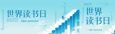 世界读书日学习教育公众号封面图