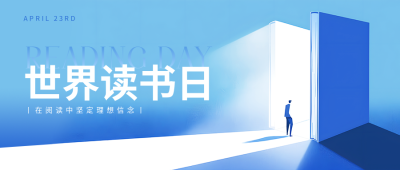 世界读书日保持热爱微信公众号首图