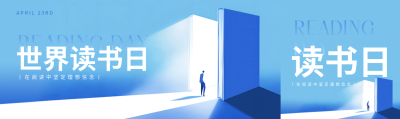世界读书日主题活动公众号封面图