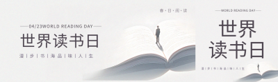 世界读书日极简风公众号封面图