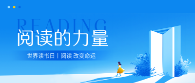世界读书日蓝色通用微信公众号首图