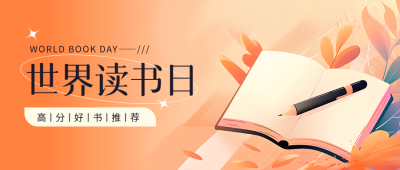 世界读书日好书推荐微信公众号首图