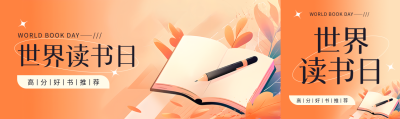 世界读书日橙色创意公众号封面图