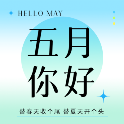 五月你好蓝绿色创意微信公众号次图