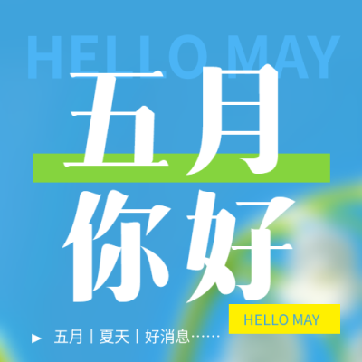 五月你好浪漫夏天微信公众号次图