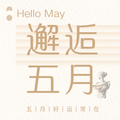 邂逅五月极简风微信公众号次图