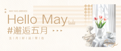 邂逅五月好运常在微信公众号首图