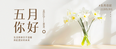 五月你好遇见美好微信公众号首图