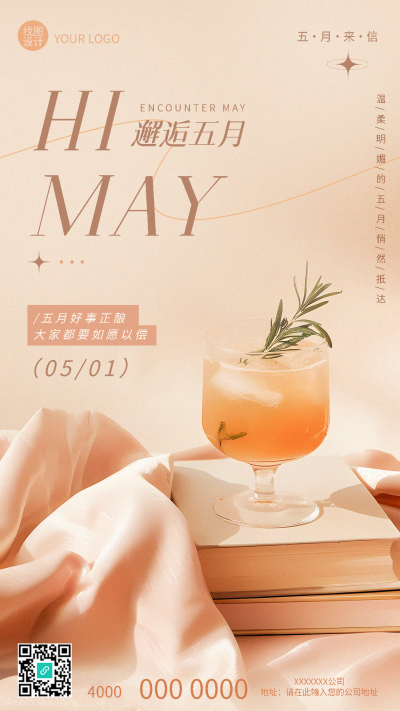 五月你好邂逅浪漫手机海报