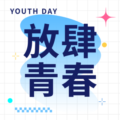 54青年节放肆青春微信公众号次图