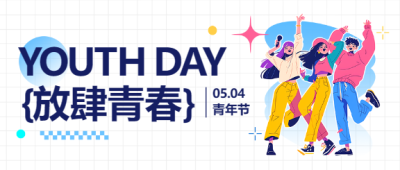 五四青年节青春朝气微信公众号首图
