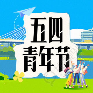 五四青年节纸飞机微信公众号次图