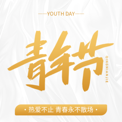 五四青年节白色简约微信公众号次图