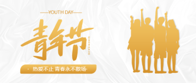 五四青年节人物剪影微信公众号首图