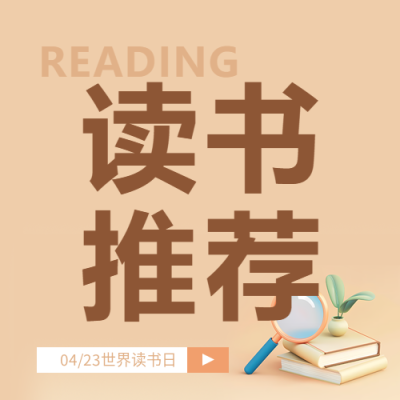 世界读书日书单推荐微信公众号次图